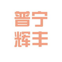 普寧輝豐實業工作環境如何 怎么樣 看準網