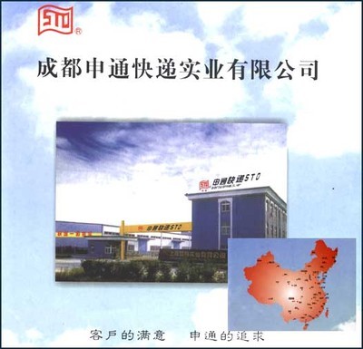 -成都申通快遞實業
