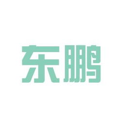 廈門東鵬實業工作環境如何 怎么樣 看準網