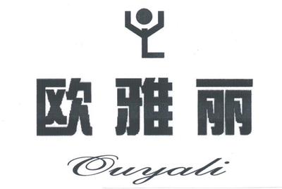 深圳市歐雅麗實業