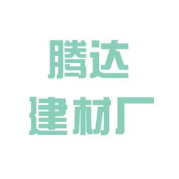 陽泉市騰達實業總公司建材廠工作環境如何 怎么樣 看準網