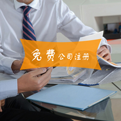 寧波專業工商財稅一體化服務 高品質公司注冊、鄞州變更與財務咨詢