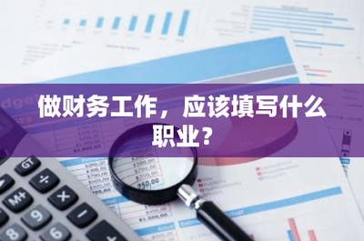 如何精準填寫財務職業身份 聚焦財務咨詢的崗位與定位