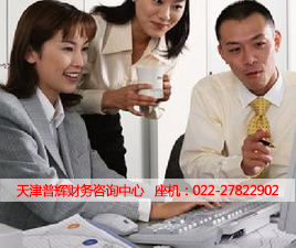 天津普輝財務咨詢中心 專業服務，助您財務管理更高效